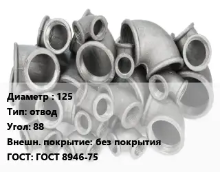 Отвод чугунный 125 отвод Угол:88 без покрытия ГОСТ 8946-75